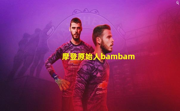 摩登原始人bambam