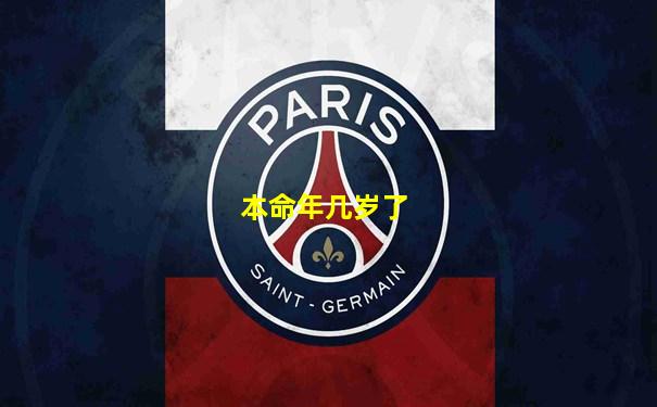 本命年几岁了