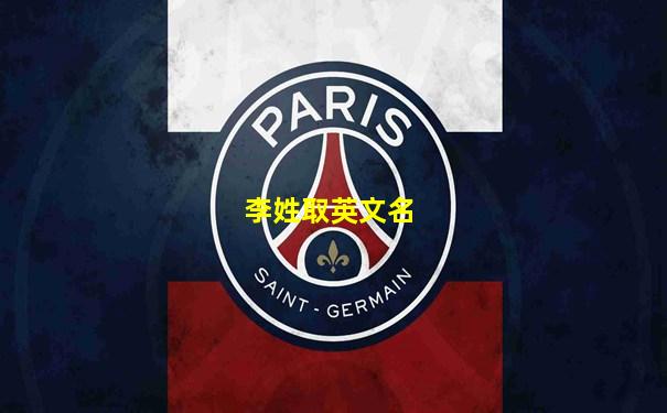 李姓取英文名