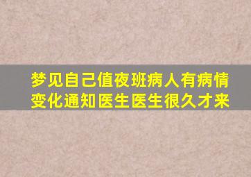 梦见自己值夜班病人有病情变化通知医生医生很久才来