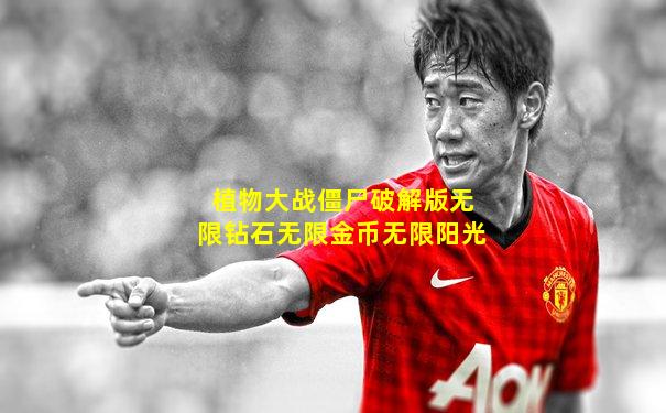 植物大战僵尸破解版无限钻石无限金币无限阳光
