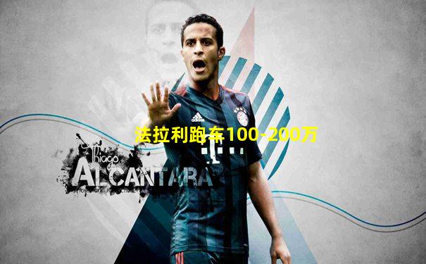 法拉利跑车100-200万