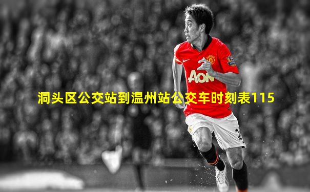 洞头区公交站到温州站公交车时刻表115