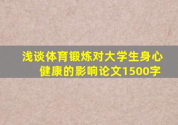 浅谈体育锻炼对大学生身心健康的影响论文1500字