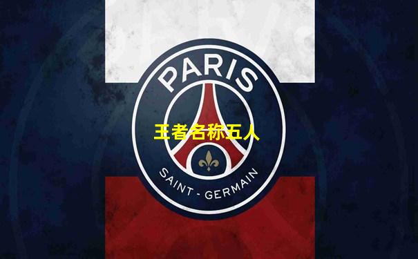 王者名称五人