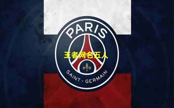 王者网名五人