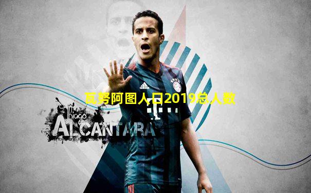 瓦努阿图人口2019总人数
