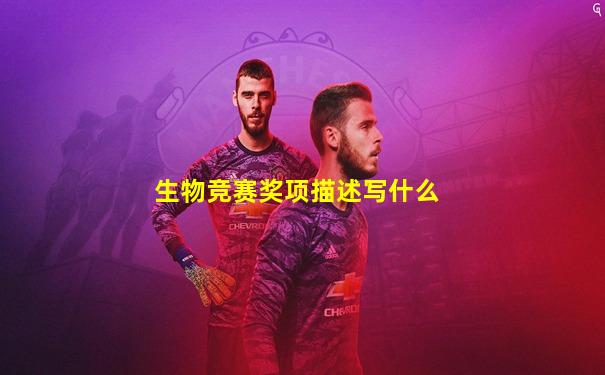 生物竞赛奖项描述写什么