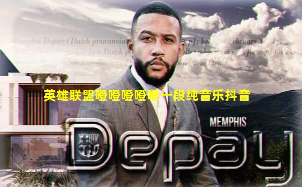 英雄联盟噔噔噔噔噔一段纯音乐抖音