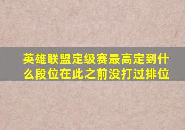 英雄联盟定级赛最高定到什么段位在此之前没打过排位