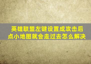 英雄联盟左键设置成攻击后点小地图就会走过去怎么解决