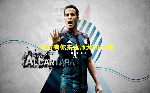 远方有你东北师大2011版