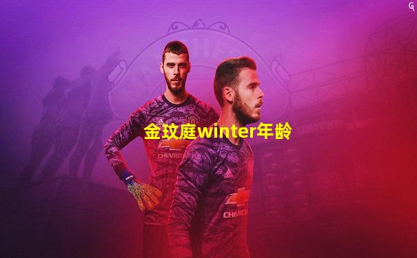 金玟庭winter年龄