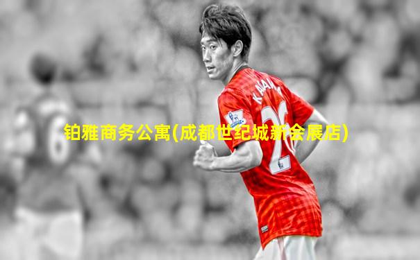 铂雅商务公寓(成都世纪城新会展店)