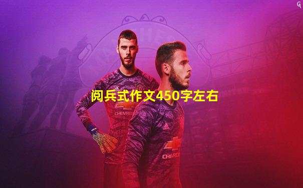 阅兵式作文450字左右