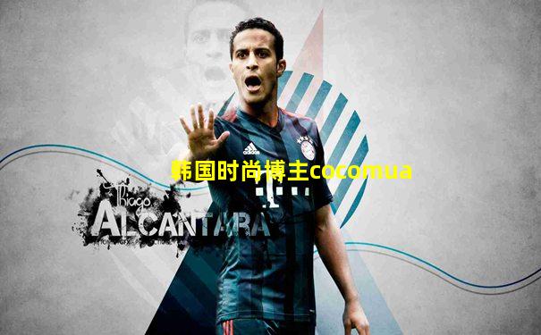 韩国时尚博主cocomua