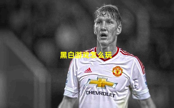 黑白游戏怎么玩